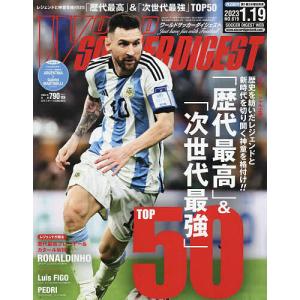 ワールドサッカーダイジェスト 2023年1月19日号