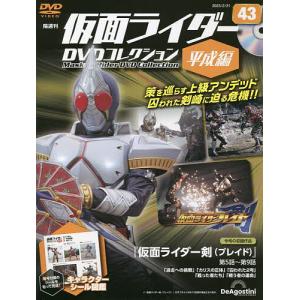 仮面ライダーDVDコレ平成編全国版 2023年2月21日号