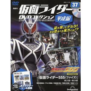 仮面ライダーDVDコレ平成編全国版 2022年11月29日号