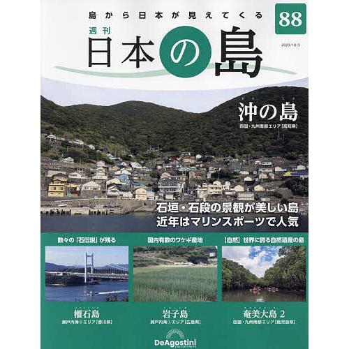 日本の島全国版 2023年10月3日号