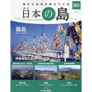 日本の島全国版 2023年8月8日号
