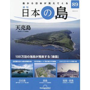 日本の島全国版 2023年10月10日号