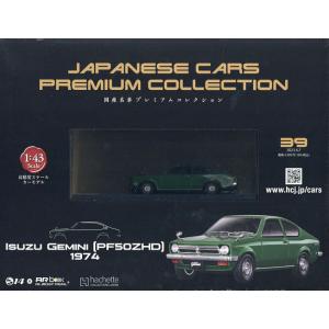 国産名車プレミアムコレクション全国版 2023年6月7日号