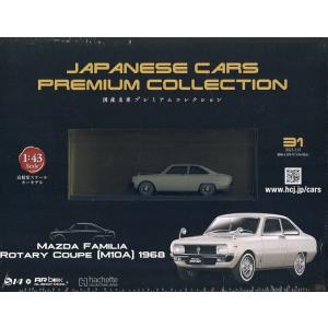 国産名車プレミアムコレクション全国版 2023年2月15日号