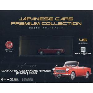 国産名車プレミアムコレクション全国版 2023年8月30日号