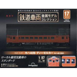 鉄道車両金属モデルコレクション全国版 2023年6月6日号