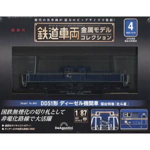 鉄道車両金属モデルコレクション全国版 2022年12月6日号
