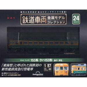 鉄道車両金属モデルコレクション全国版 2023年9月12日号