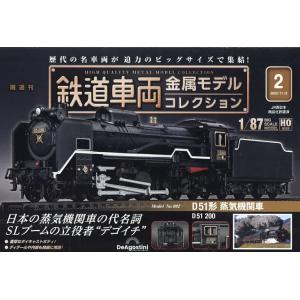 鉄道車両金属モデルコレクション全国版 2022年11月8日号