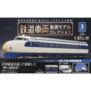 鉄道車両金属モデルコレクション3 全国版 2022年11月22日号