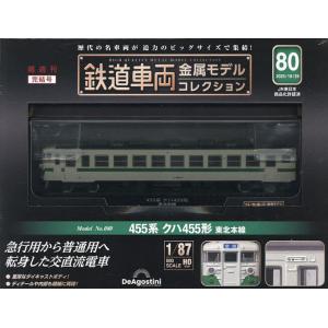 鉄道車両金属モデルコレクション全国版 2025年10月29日号