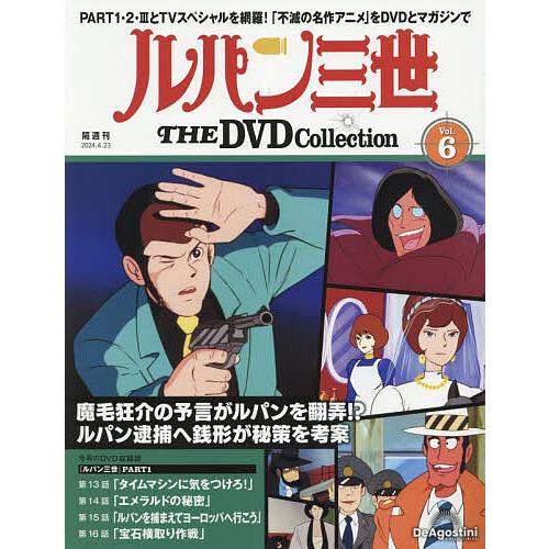 ルパン三世THEDVDコレクション全国 2024年4月23日号