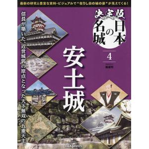 決定版日本の名城全国版 2024年4月2日号