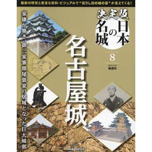 決定版日本の名城全国版 2024年5月28日号の商品画像