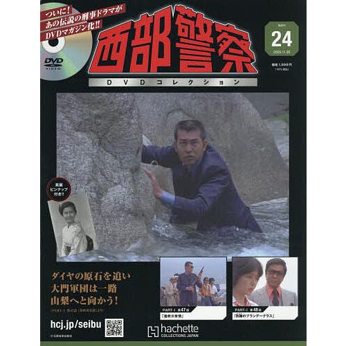 西部警察DVDコレクション全国版 2025年11月26日号