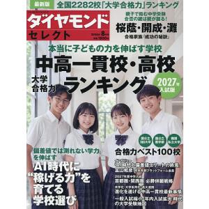 ダイヤモンドセレクト 2026年8月号