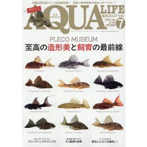 月刊アクアライフ 2026年7月号