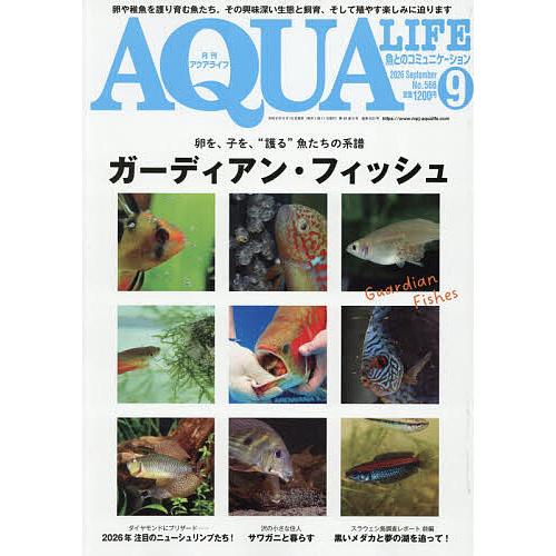 月刊アクアライフ 2026年9月号