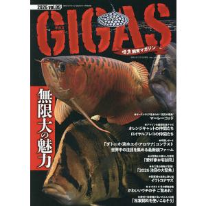 怪魚飼育マガジン・ギガス(9) 2026年4月号 【月刊アクアライフ増刊】