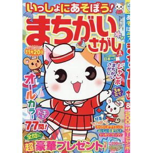 いっしょにあそぼう!まちがいさがし 2026年8月号