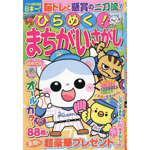 ひらめく!まちがいさがし 4 2026年4月号 【いっしょにあそぼう!まちがいさがし増刊】