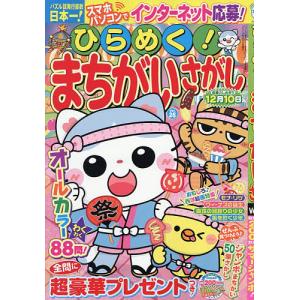 ひらめく!まちがいさがし 26 2026年8月号 【いっしょにあそぼう!まちがいさがし増刊】