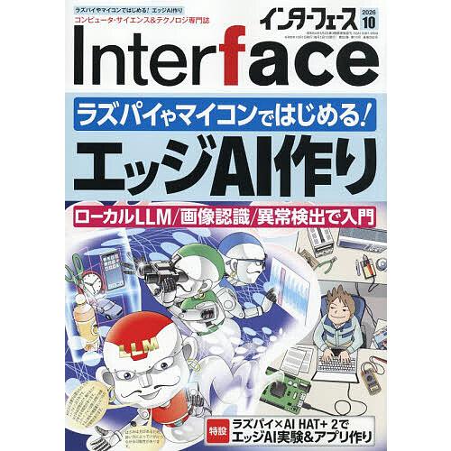 Inter face(インターフェース) 2026年10月号