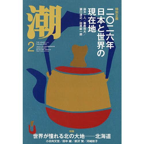 潮 2026年2月号