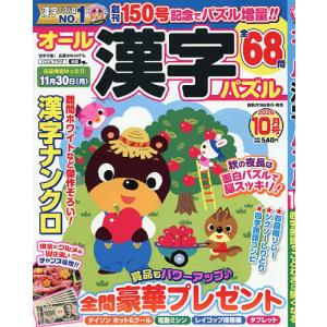 オール漢字パズル 2026年10月号