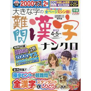 大きな字の難問漢字ナンクロ 2026年4月号