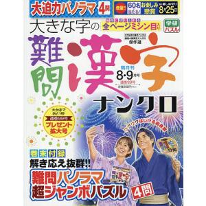 大きな字の難問漢字ナンクロ 2026年8月号