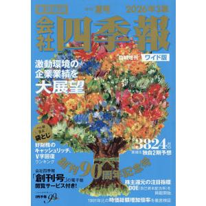 会社四季報ワイド版2026年3集夏号 2026年7月号 【会社四季報増】