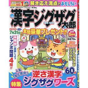 漢字ジグザグ太郎 2026年5月号の買取情報