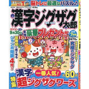 漢字ジグザグ太郎 2026年7月号