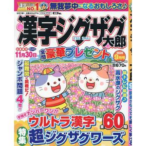 漢字ジグザグ太郎 2026年9月号
