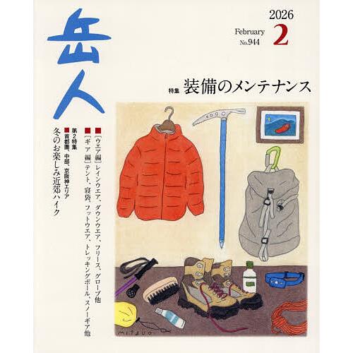 岳人 2026年2月号