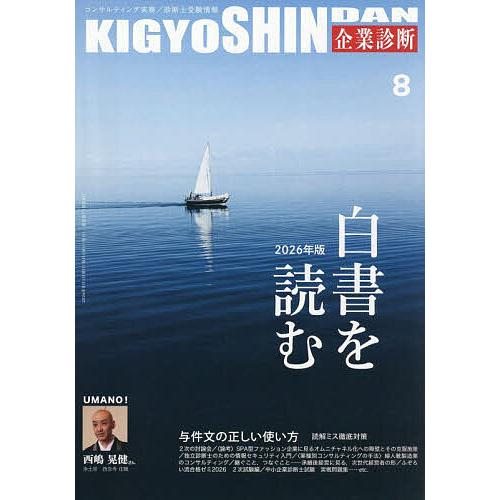 企業診断 2026年8月号