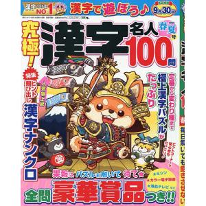 究極!漢字名人 2026年5月号