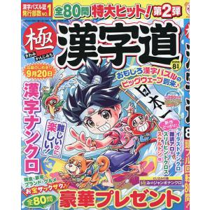 極漢字道 2026年8月号