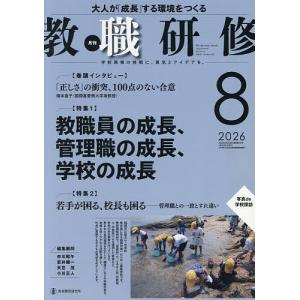 教職研修 2026年8月号