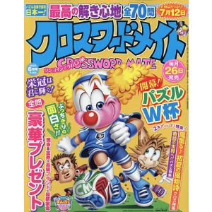 クロスワードメイト 2026年6月号の高価買取価格