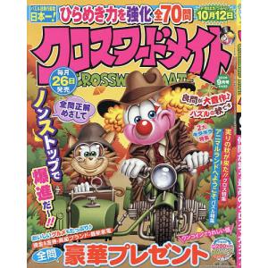 クロスワードメイト 2026年9月号
