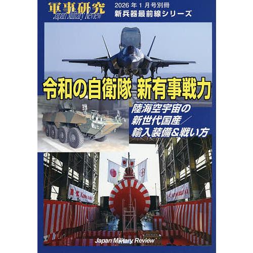令和の自衛隊新有事戦力 陸海空宇宙の新世代国産/輸入装備&amp;戦い方 2026年1月号 【軍事研究別冊】