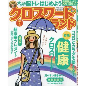 クロスワードランド 2026年7月号