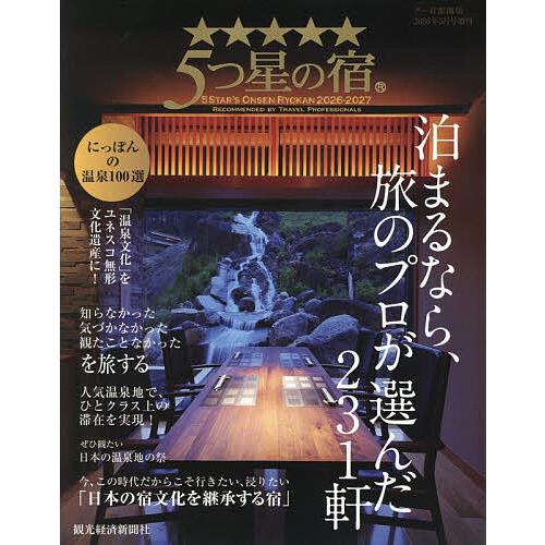 5つ星の宿 2026-2027 2026年5月号 【グー首都圏版増刊】