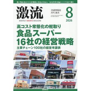 月刊激流 2026年8月号の商品画像