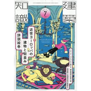 建築知識 2026年7月号