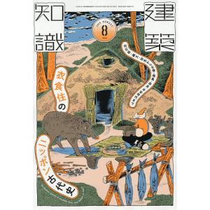 建築知識 2026年8月号の商品画像