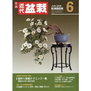 月刊近代盆栽 2026年6月号