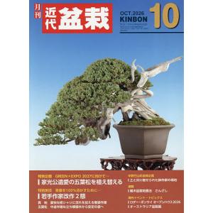 月刊近代盆栽 2026年10月号
